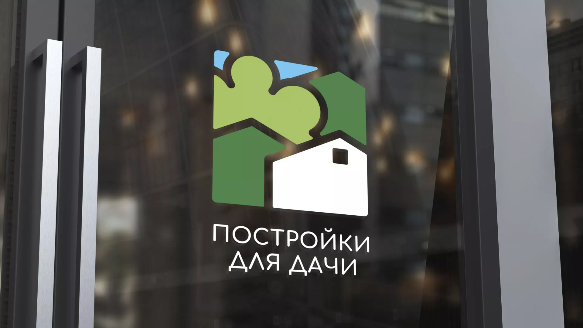 Разработка логотипа в Кондрово для компании «Постройки для дачи»